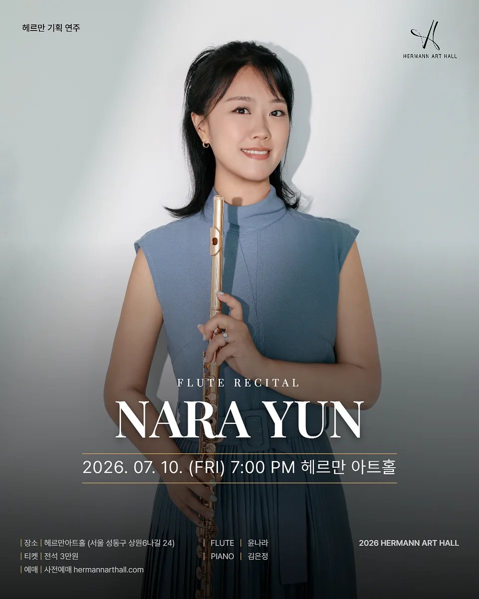 헤르만아트홀 기획연주, 윤나라 플룻 리사이틀