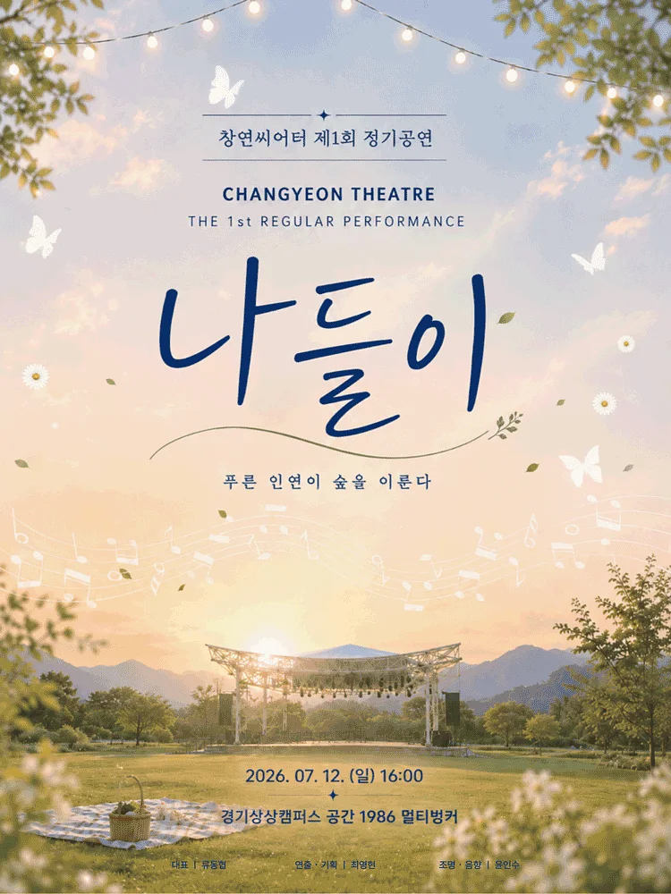 제1회 창연씨어터 정기공연, 나들이 [수원]