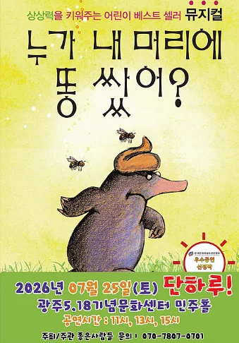 누가 내 머리에 똥 쌌어? [광주]