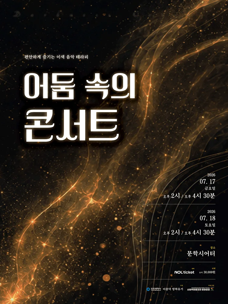 어둠 속의 콘서트 [인천]