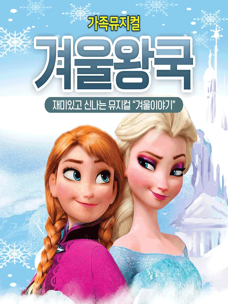 겨울왕국: 겨울이야기 [춘천]