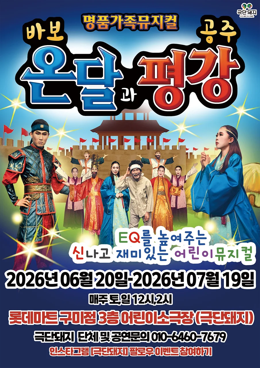 바보온달과 평강공주 [구미]