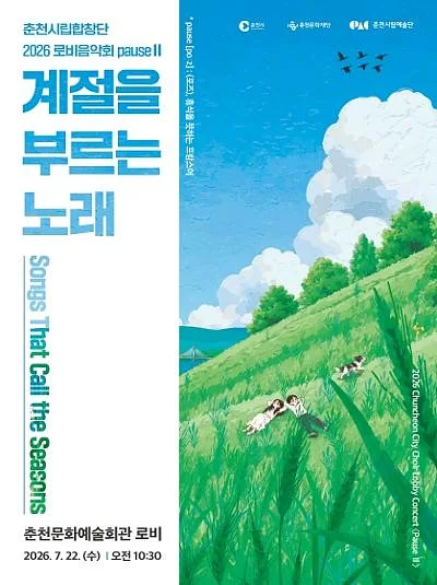 춘천시립합창단 로비음악회 PauseⅡ. 계절을 부르는 노래