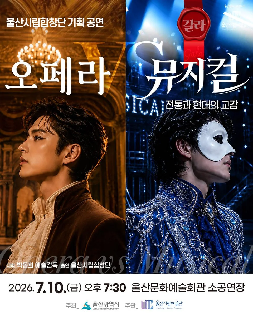 울산시립합창단 기획 공연: 오페라 VS 뮤지컬 [울산]