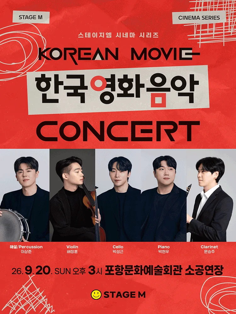 우리가 사랑한 한국영화 OST 콘서트 [포항]
