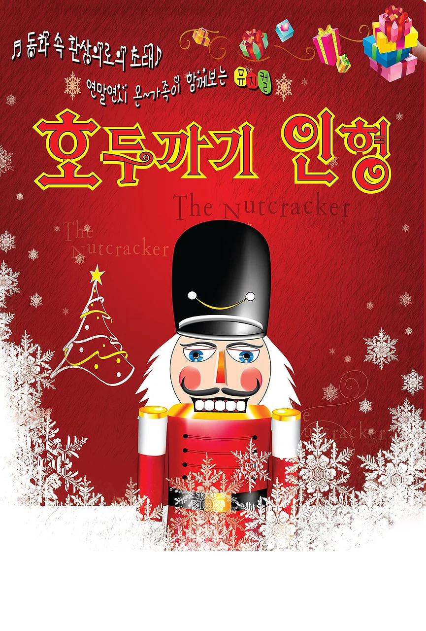 호두까기 인형 [시흥]