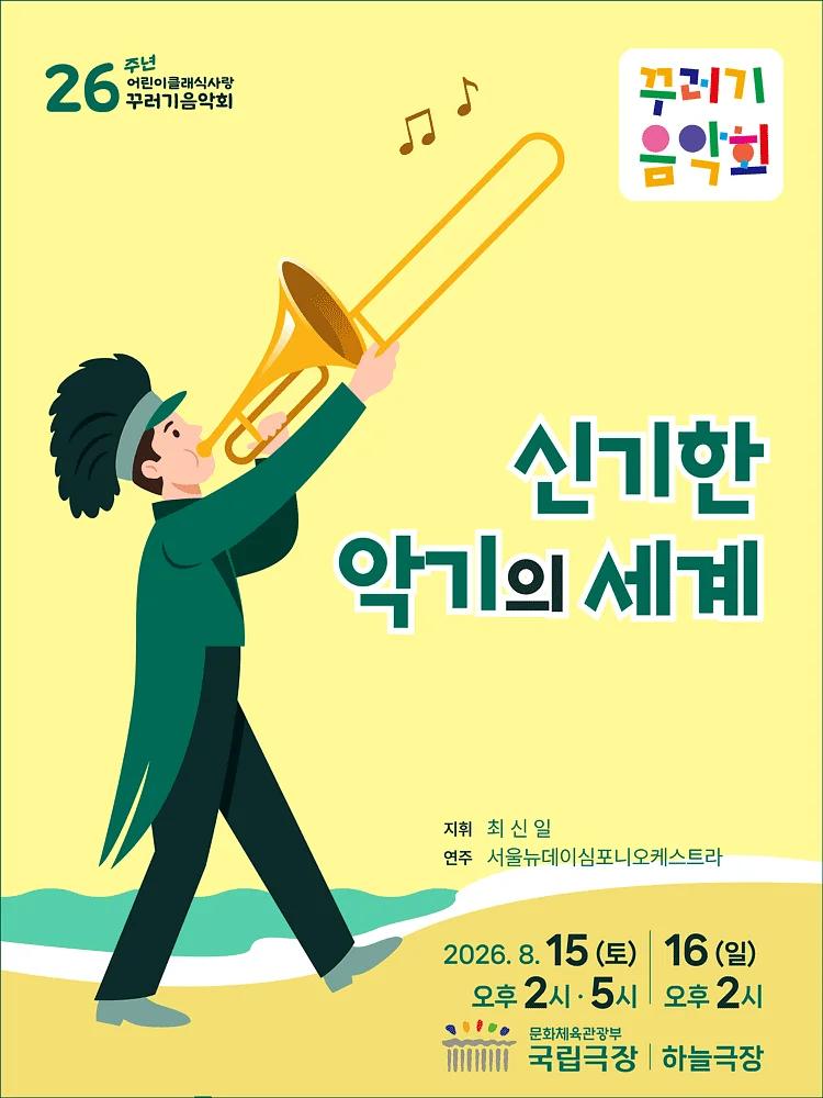 꾸러기음악회, 신기한 악기의 세계 [서울]