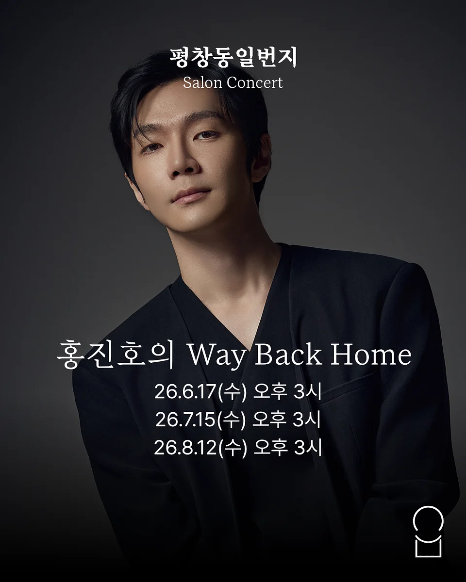 홍진호의 Way Back Home 첼로 리사이틀