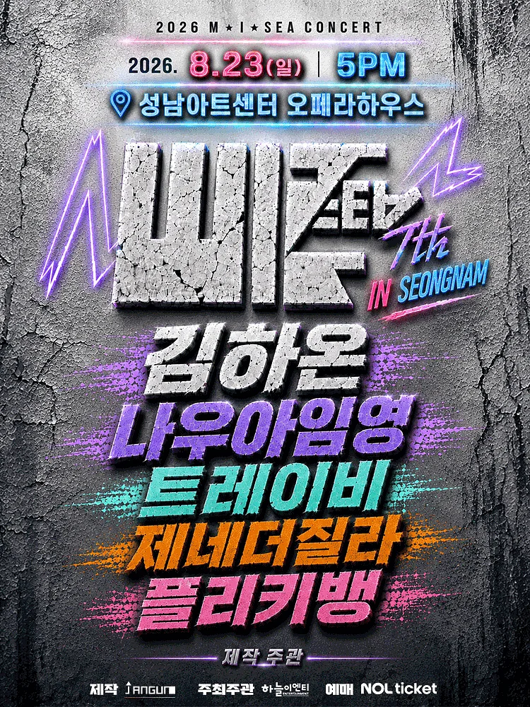 M.I.SEA 힙합콘서트: 김하온, 나우아임영, 트레이비, 플리키뱅, 제네더질라 [성남]