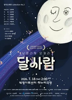 창작오페라 collection No.3, 보칼리제 오페라: 달사람 [인천]