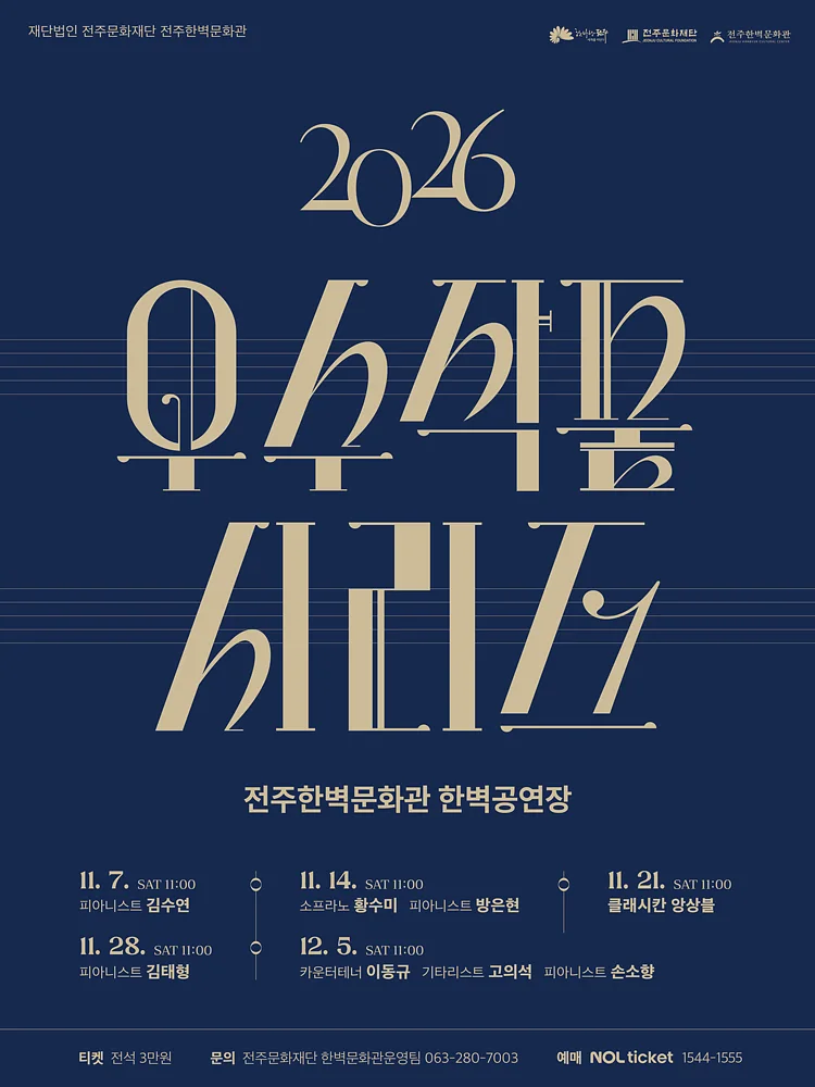 (재) 전주문화재단 전주한벽문화관 우수작품시리즈 Ⅱ. 소프라노 황수미