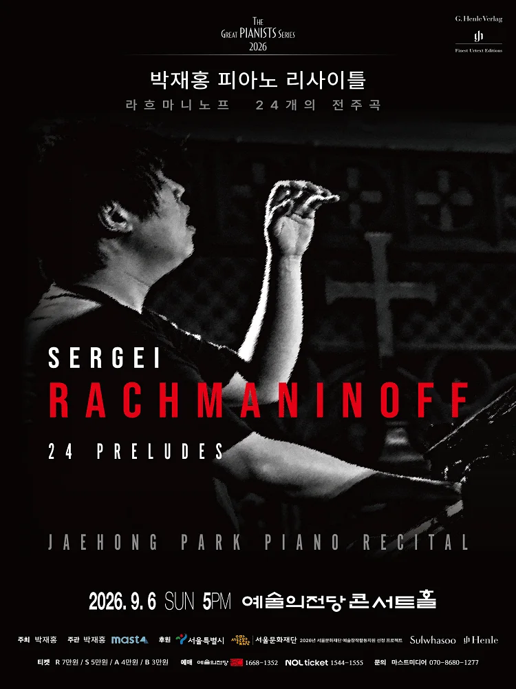 박재홍 피아노 리사이틀