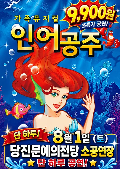 인어공주 [당진]