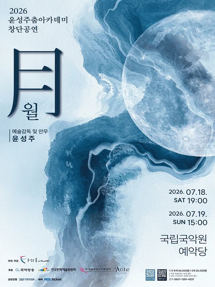 윤성주춤아카데미 창단공연: 월