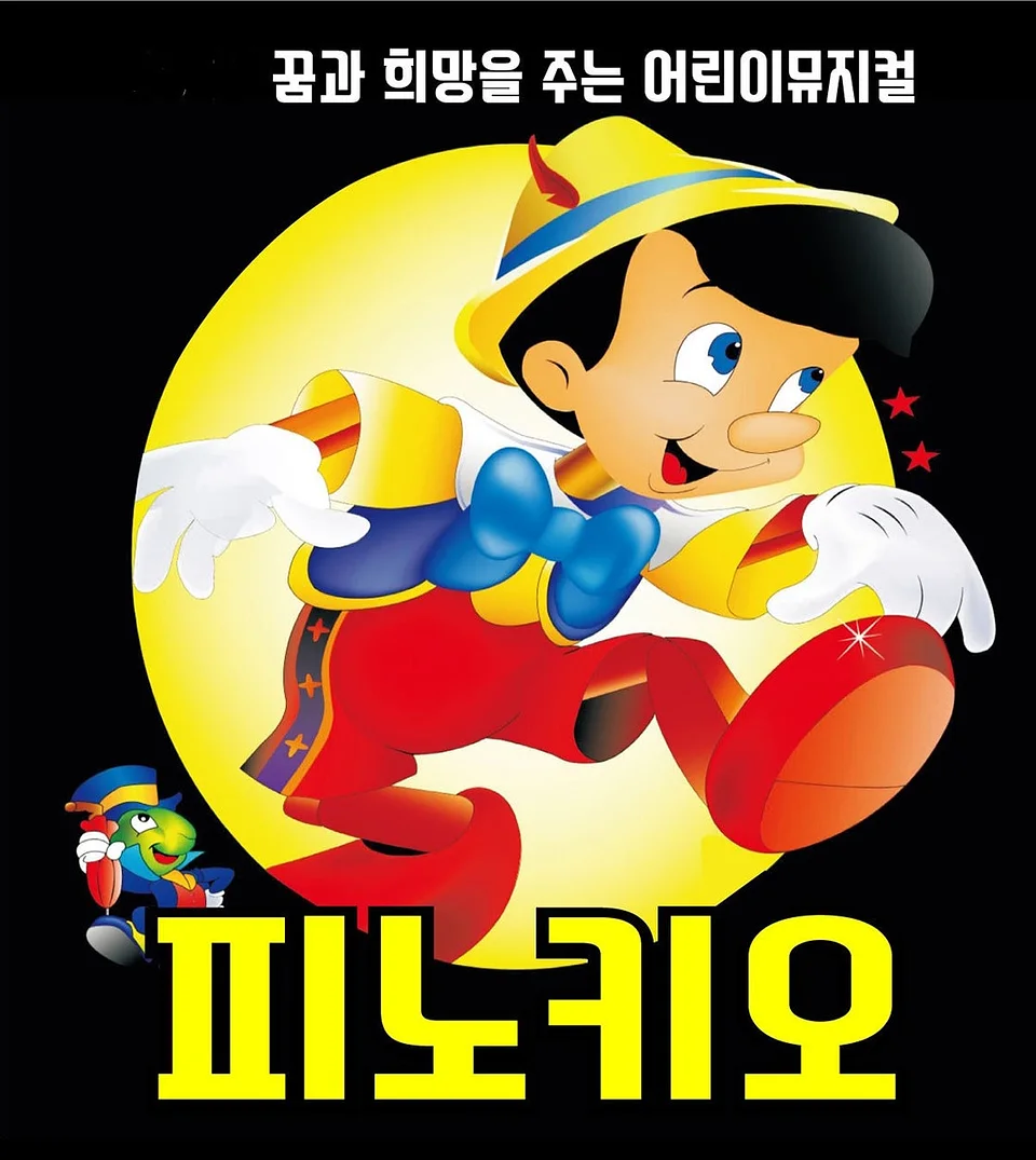 피노키오 [광주]