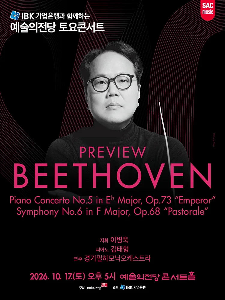 예술의전당 토요콘서트, 프리뷰 베토벤 (10월)