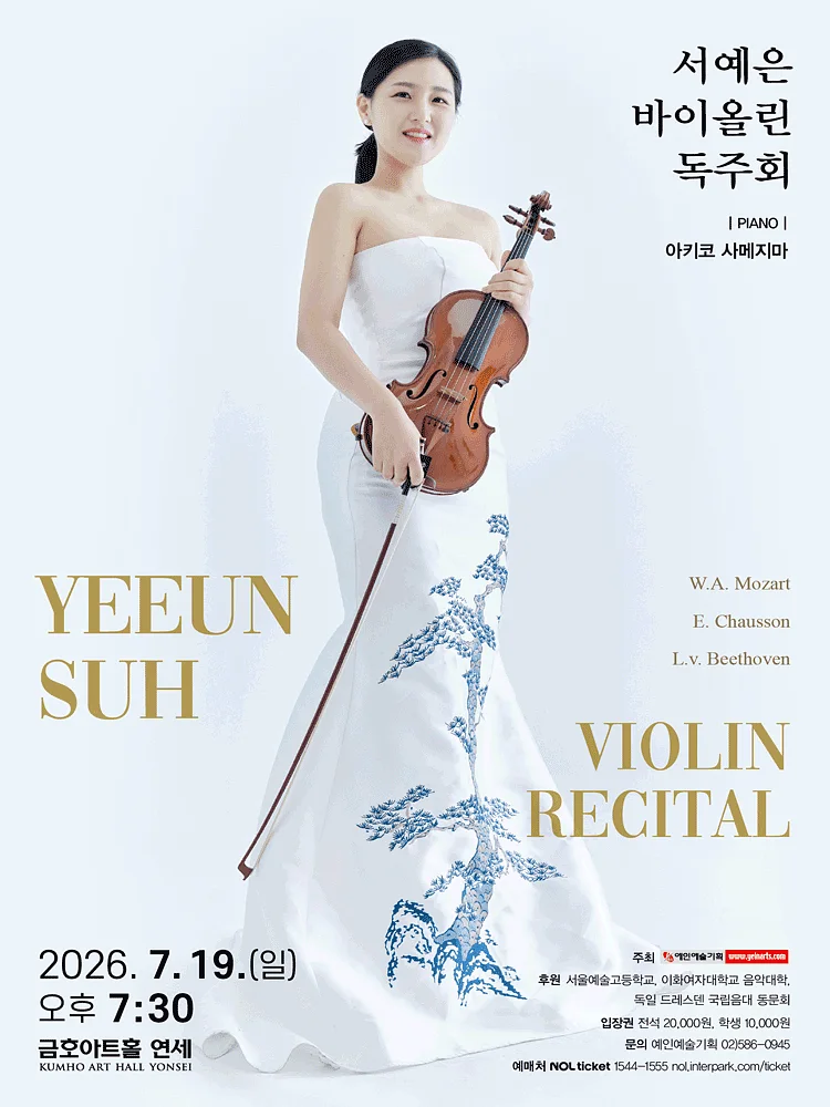 서예은 바이올린 독주회