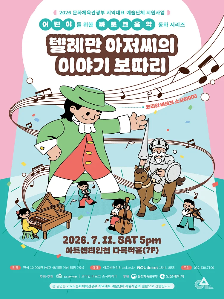 키즈 바로크: 텔레만 아저씨의 이야기 보따리 [인천]