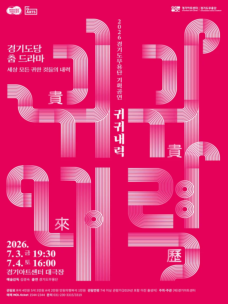 경기도무용단 기획공연, 경기도당 춤 드라마: 귀귀내력 [수원]