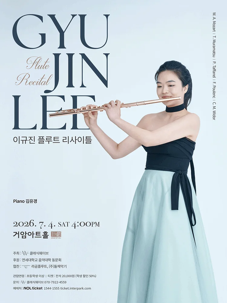 이규진 플루트 리사이틀