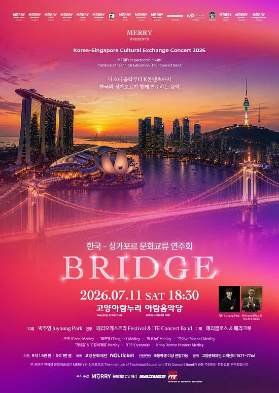 한국-싱가포르 문화교류 연주회: BRIDGE [고양]