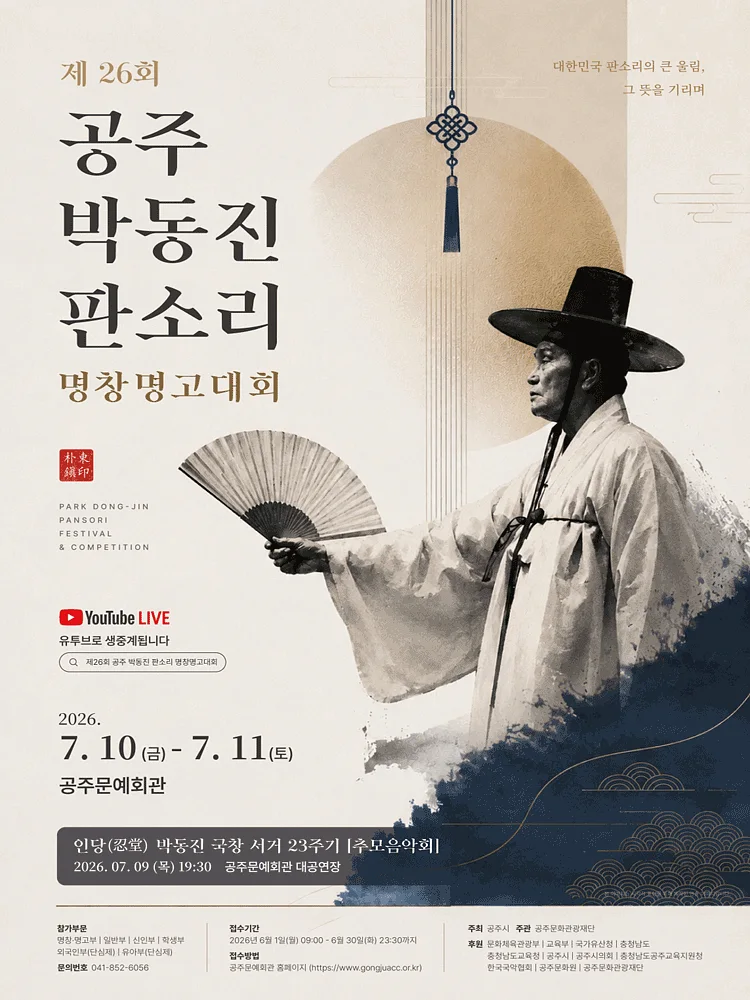 제26회 공주 박동진 판소리 명창·명고 대회 폐막공연