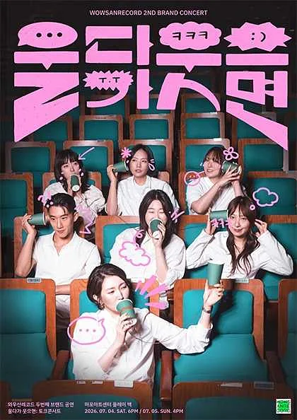 울다가 웃으면: 토크콘서트