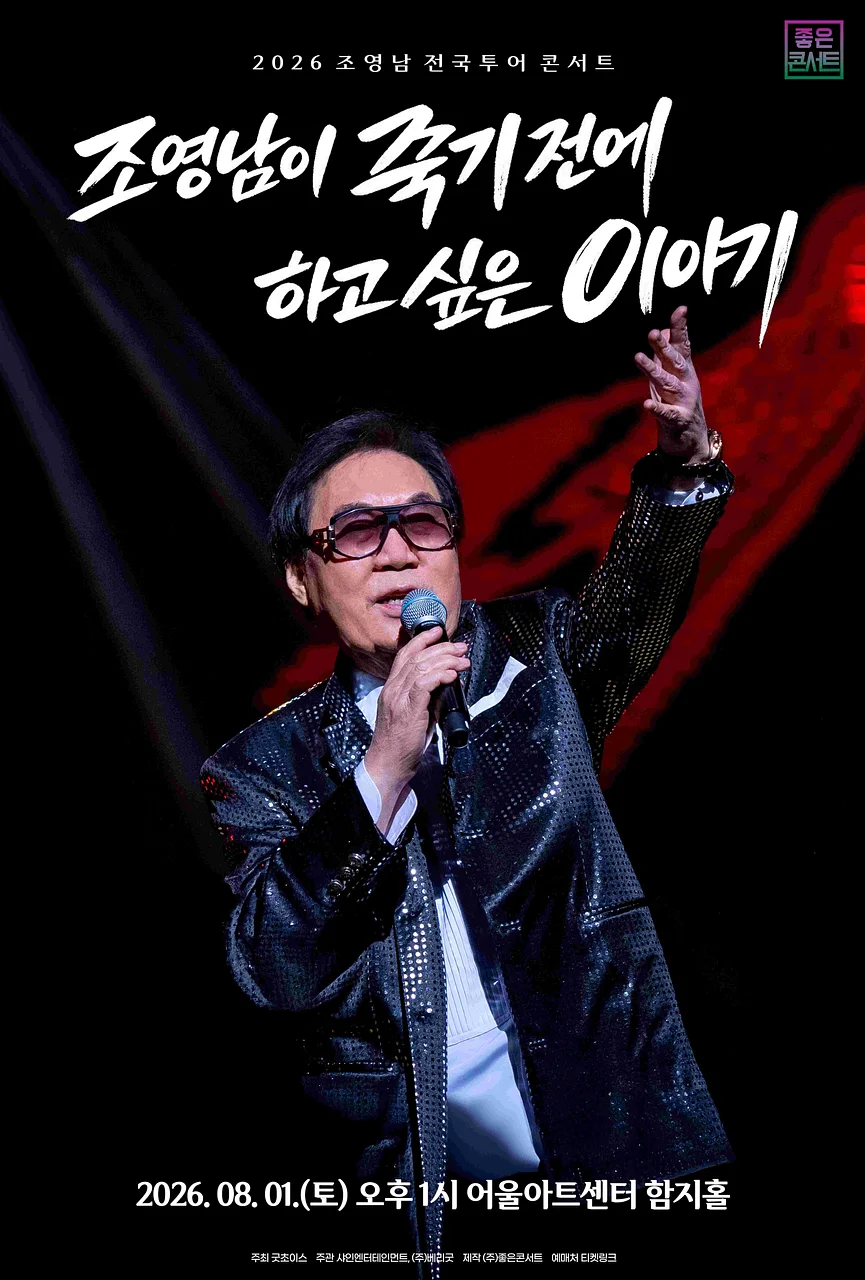 조영남 전국투어 콘서트: 조영남이 죽기 전에 하고 싶은 이야기 [대구]
