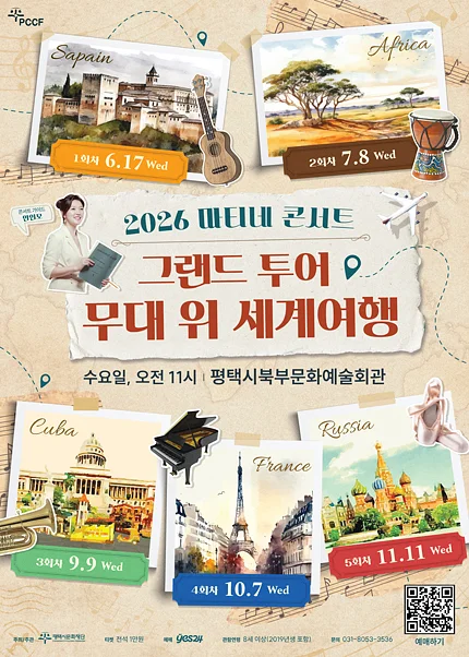 마티네 콘서트, 그랜드 투어: 무대 위 세계여행 Ⅱ. 아프리카 [평택]