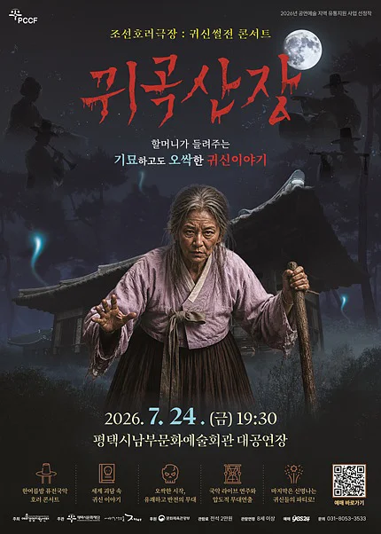 조선호러극장, 귀신썰전 콘서트: 귀곡산장 [평택]