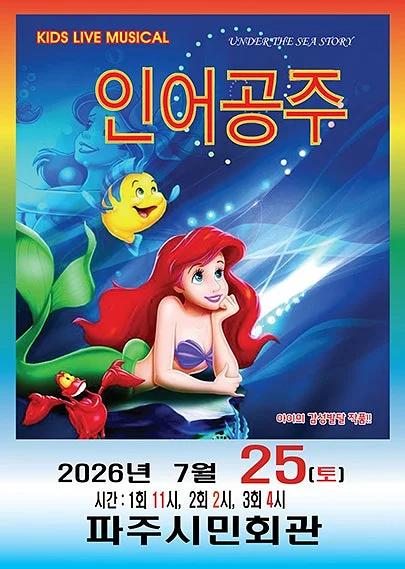 인어공주 [파주]