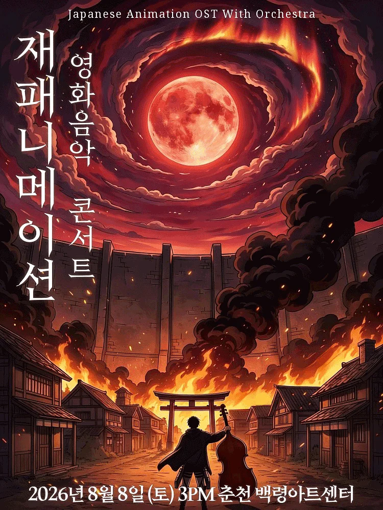 재패니메이션 영화음악 콘서트: UNSTOPPABLE [강원]