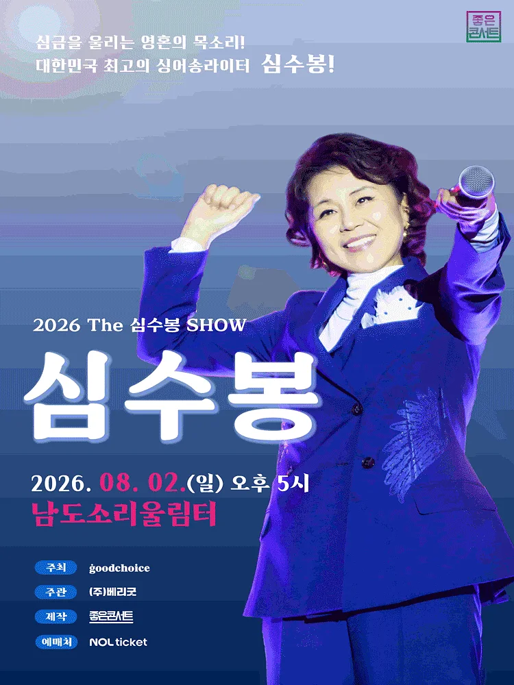 The 심수봉 SHOW [무안]