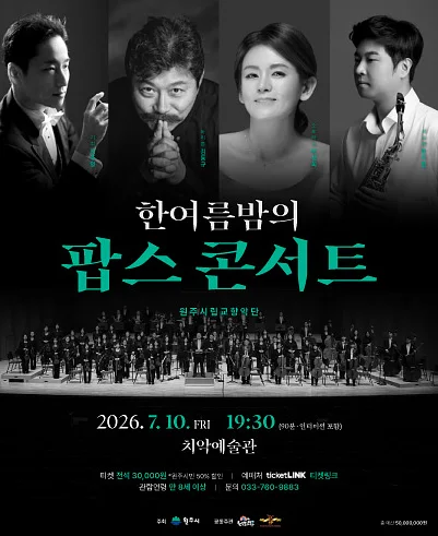 제104회 원주시립교향악단 기획연주회, 한여름밤의 팝스 콘서트 [원주]