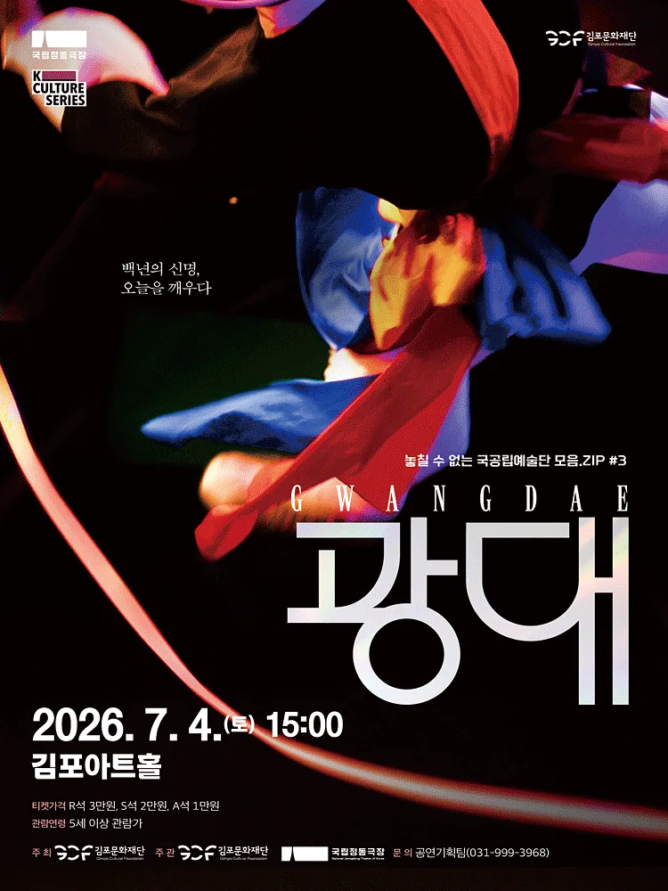 국립정동극장, 광대 [김포]