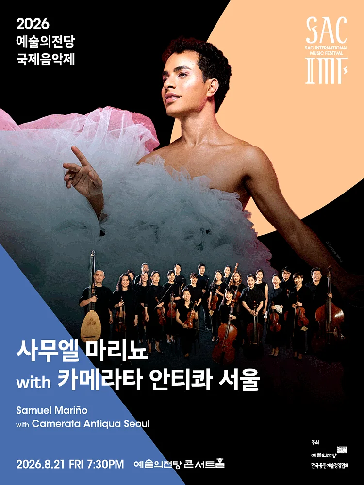 예술의전당 국제음악제, 사무엘 마리뇨 with 카메라타 안티콰 서울