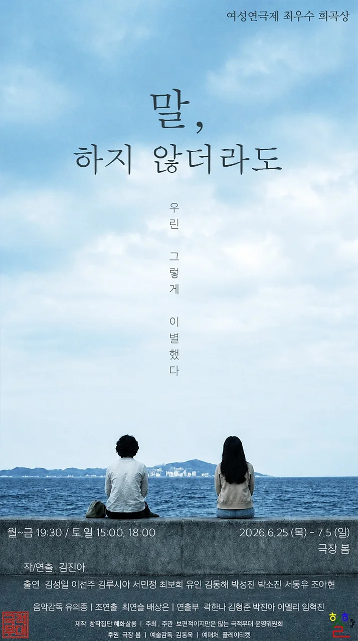 제5회 보편적이지만은 않은 극적무대: 말, 하지 않더라도