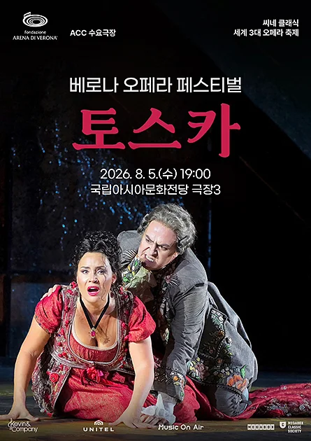 ACC 수요극장, 토스카 (영상화)