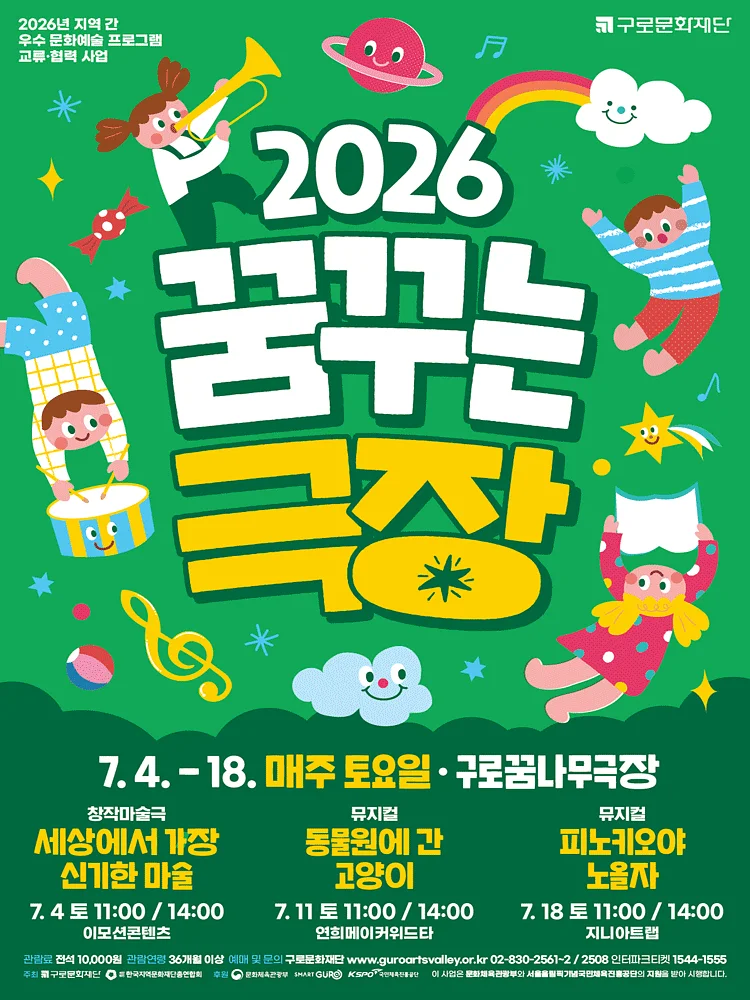 꿈꾸는극장, 세상에서 가장 신기한 마술 [서울 구로]