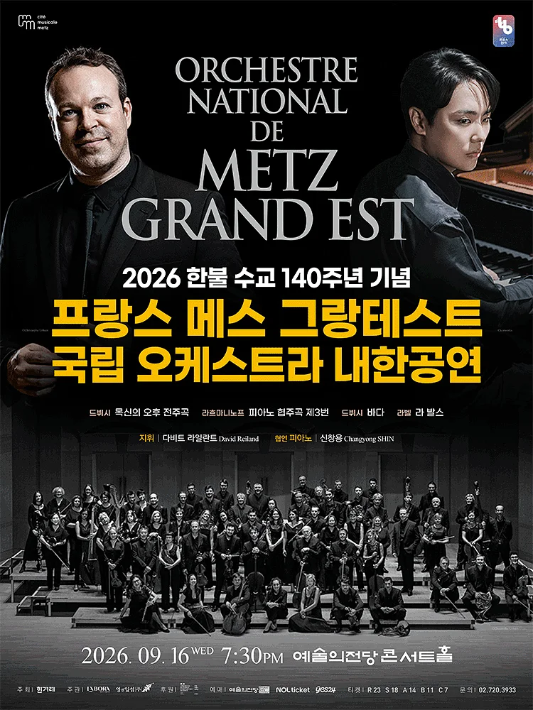 프랑스 메스 그랑테스트 국립 오케스트라 내한공연 [서울]