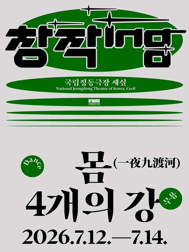 창작ing, 몸 4개의 강: 일야구도하