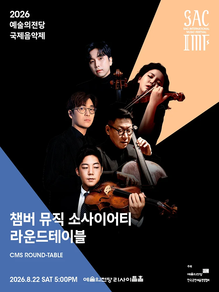 예술의전당 국제음악제, 챔버 뮤직 소사이어티 라운드테이블