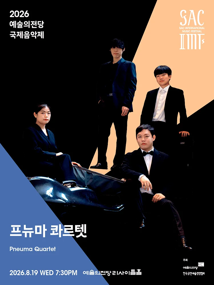 예술의전당 국제음악제, 프뉴마 콰르텟