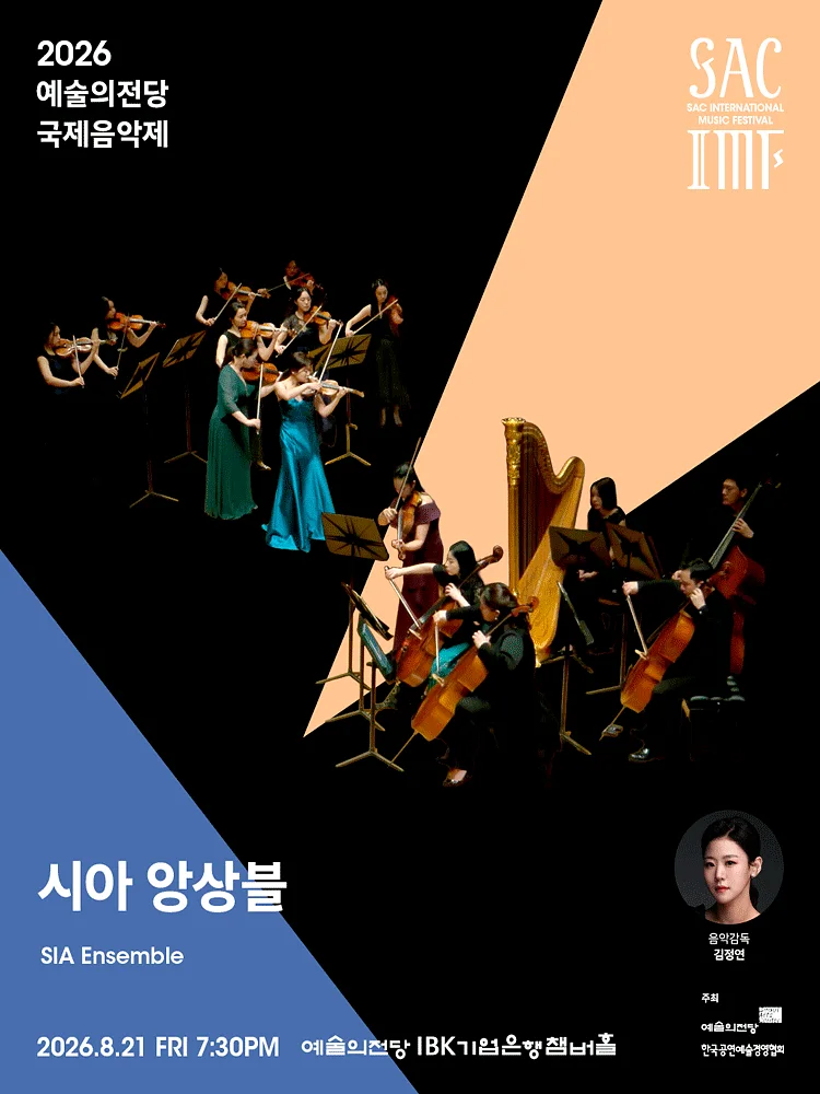 예술의전당 국제음악제, 시아 앙상블