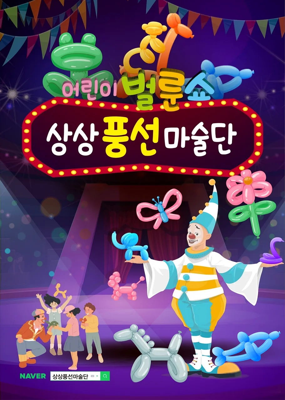 어린이 벌룬쇼, 상상풍선마술단 [창원]