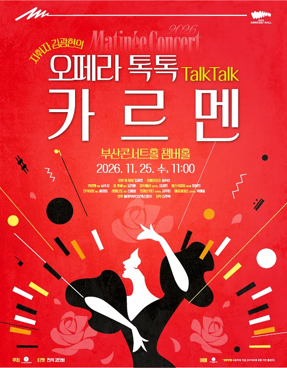 클래식부산 마티네 콘서트, 지휘자 김광현의 오페라 톡톡: 카르멘