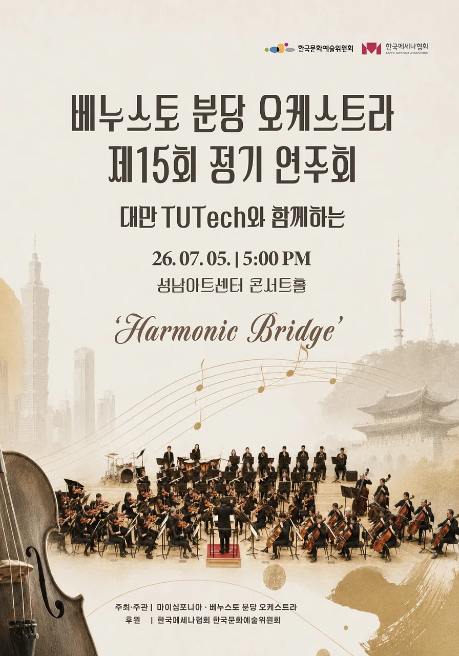 제15회 베누스토 분당 오케스트라 정기연주회: Harmonic Bridge