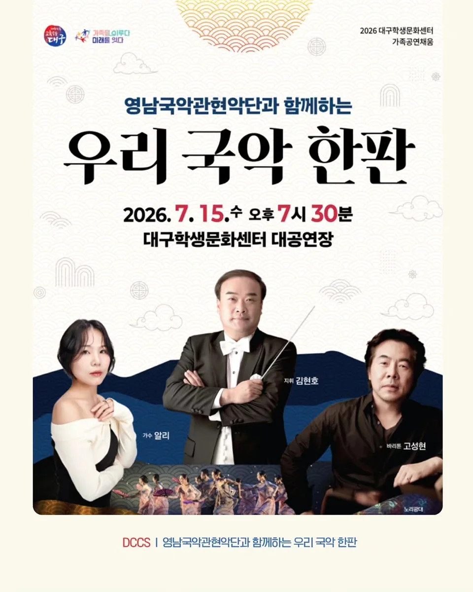 영남국악관현악단과 함께 하는 우리 국악 한판 [대구]