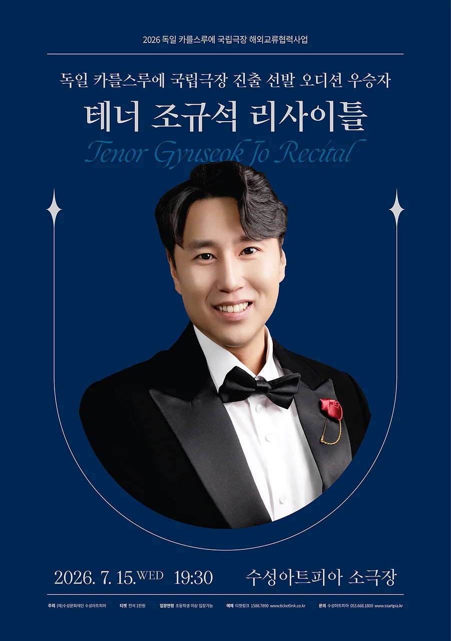 테너 조규석 리사이틀 [대구]