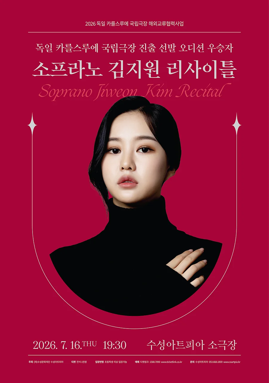 소프라노 김지원 리사이틀 [대구]